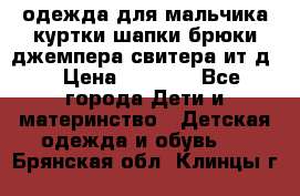 одежда для мальчика（куртки,шапки,брюки,джемпера,свитера ит.д） › Цена ­ 1 000 - Все города Дети и материнство » Детская одежда и обувь   . Брянская обл.,Клинцы г.